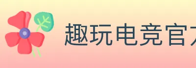 趣玩电竞官方网站 logo